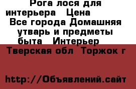 Рога лося для интерьера › Цена ­ 3 300 - Все города Домашняя утварь и предметы быта » Интерьер   . Тверская обл.,Торжок г.